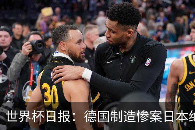 世界杯日报：德国制造惨案日本绝平荷兰 马宁首轮无缘出场