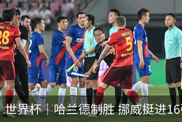 世界杯｜哈兰德制胜 挪威挺进16强将战巴西
