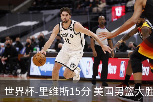 世界杯-里维斯15分 美国男篮大胜希腊提前晋级