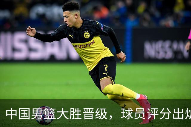 中国男篮大胜晋级，球员评分出炉，高诗岩最差，庞峥麟成最大惊喜