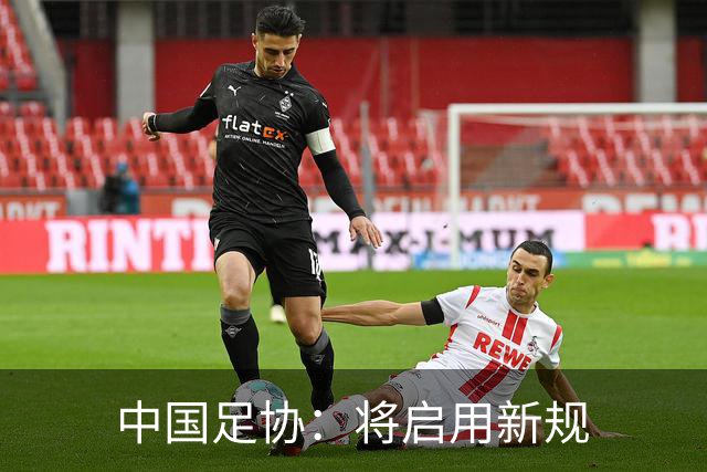 中国足协：将启用新规