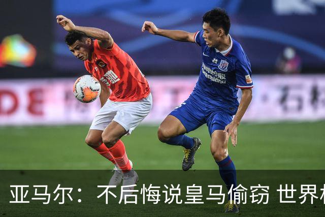 亚马尔：不后悔说皇马偷窃 世界杯没有绝对热门 法国并不比我们强