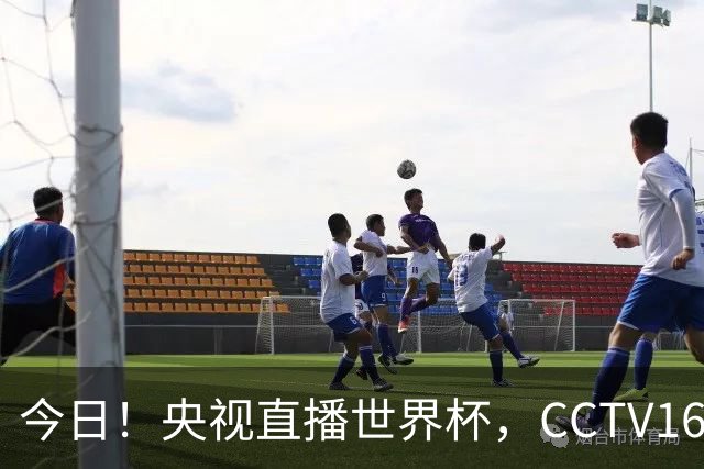 今日！央视直播世界杯，CCTV16转中超，网络转大连鲲城+可为+U17中国男篮+F1等