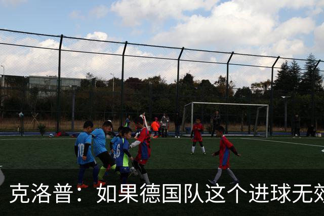 克洛普：如果德国队这个进球无效 阿森纳就无法成为英超冠军