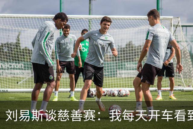 刘易斯谈慈善赛：我每天开车看到很多人乞讨，这该是基本生活保障