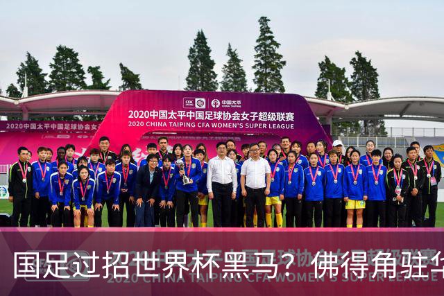 国足过招世界杯黑马？佛得角驻华大使：期待国家队来中国踢一场球