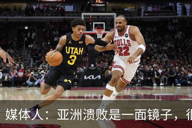 媒体人：亚洲溃败是一面镜子，很多坑中国足球都踩过