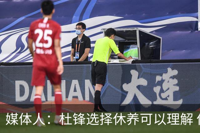 媒体人：杜锋选择休养可以理解 他不需要再在教练岗位上证明什么