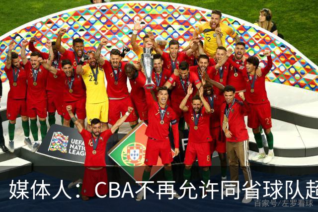 媒体人：CBA不再允许同省球队超过三支 但拥有单列市的省份除外