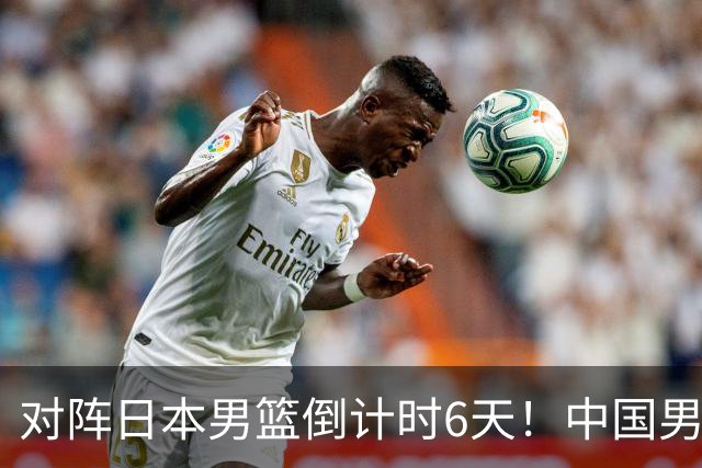 对阵日本男篮倒计时6天！中国男篮收2好消息，郭士强最新表态