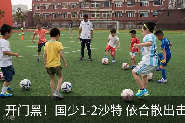 开门黑！国少1-2沙特 依合散出击滑倒送礼+后防漏人魏祥鑫破门