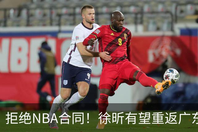 拒绝NBA合同！徐昕有望重返广东队，杜锋惨遭重大打击！