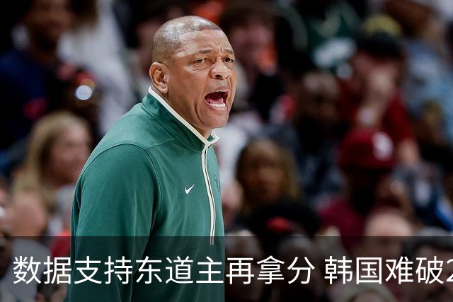 数据支持东道主再拿分 韩国难破20年不胜魔咒