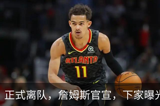 正式离队，詹姆斯官宣，下家曝光，并非勇士，布朗尼已续约