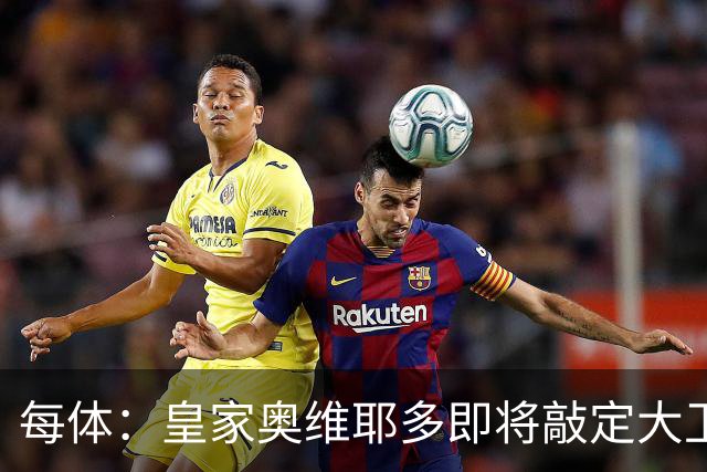 每体：皇家奥维耶多即将敲定大卫・费尔南德斯成为新任体育总监