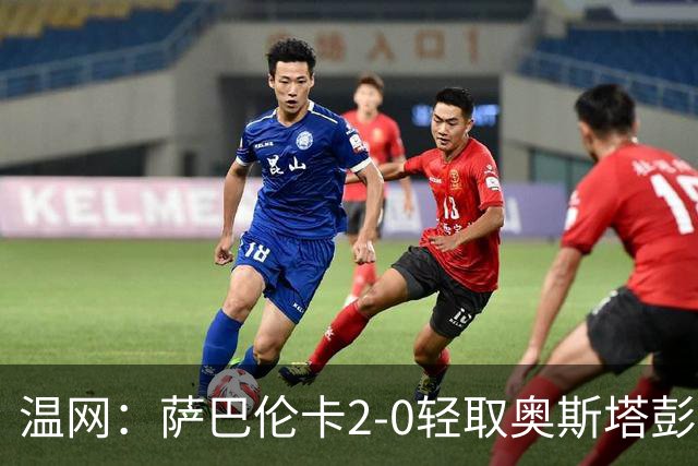 温网：萨巴伦卡2-0轻取奥斯塔彭科 大坂直美高芙进16强