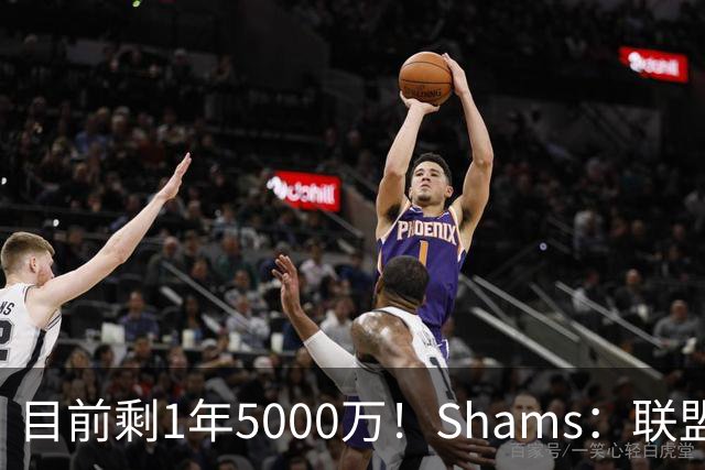 目前剩1年5000万！Shams：联盟中有多支球队愿意给伦纳德顶薪续约