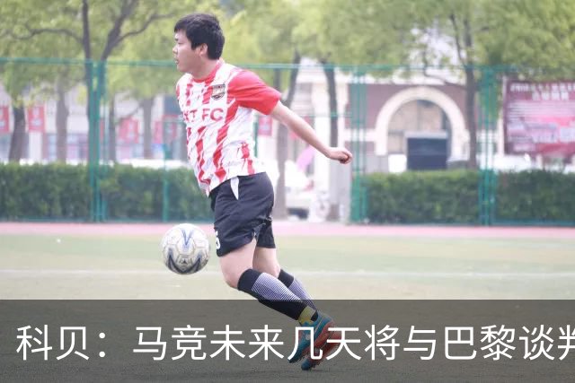 科贝：马竞未来几天将与巴黎谈判李刚仁 已经敲定格里马尔多