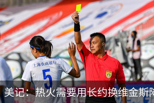美记：热火需要用长约换维金斯降薪 这样才能腾出空间签回鲍威尔