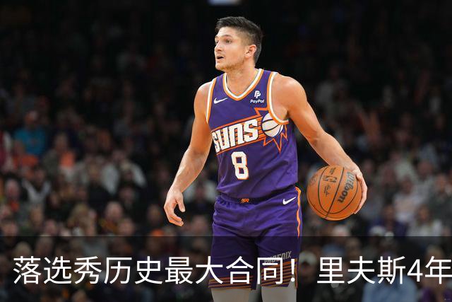 落选秀历史最大合同！里夫斯4年1.85亿顶薪续约湖人