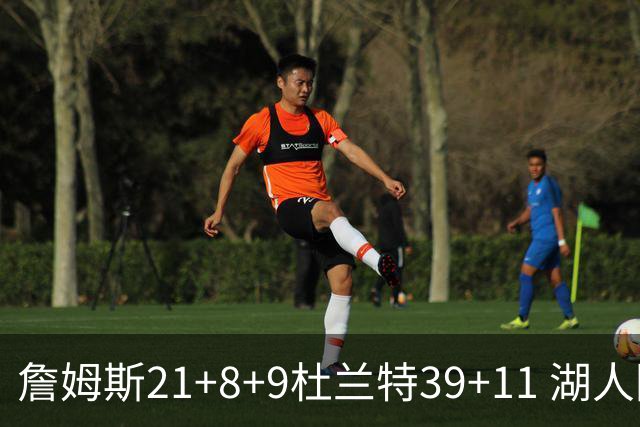 詹姆斯21+8+9杜兰特39+11 湖人险胜太阳获首胜