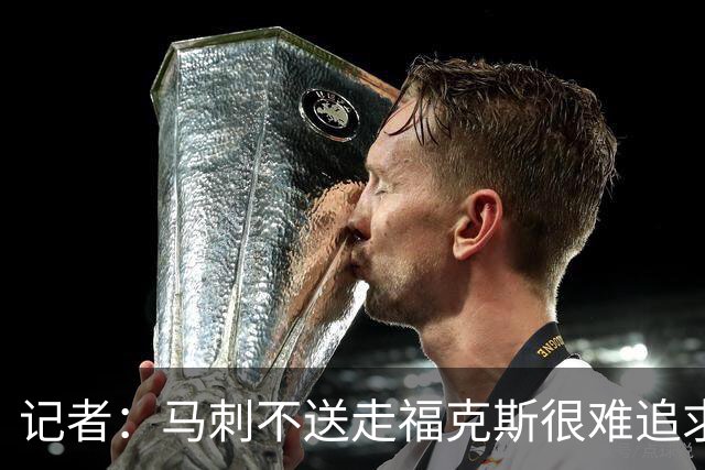 记者：马刺不送走福克斯很难追求伦纳德 但快船也不会要福克斯