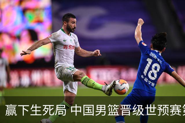 赢下生死局 中国男篮晋级世预赛第二阶段
