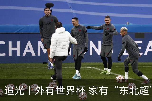 追光丨外有世界杯 家有“东北超”