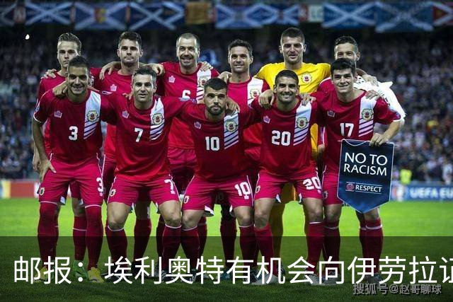 邮报：埃利奥特有机会向伊劳拉证明自己，小基耶萨未来仍存变数