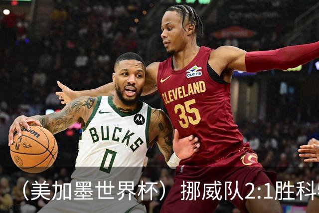 （美加墨世界杯）挪威队2:1胜科特迪瓦队 时隔28年重返16强