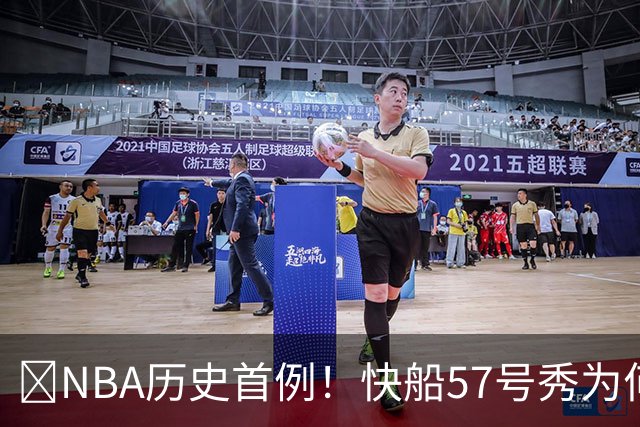 😱NBA历史首例！快船57号秀为何能一边当二轮秀一边读大学？