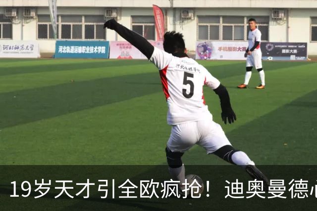 19岁天才引全欧疯抢！迪奥曼德心仪巴黎，利物浦仍全力追逐
