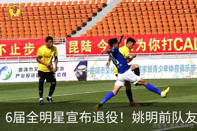 6届全明星宣布退役！姚明前队友，励志的典范，生涯20年画上句号