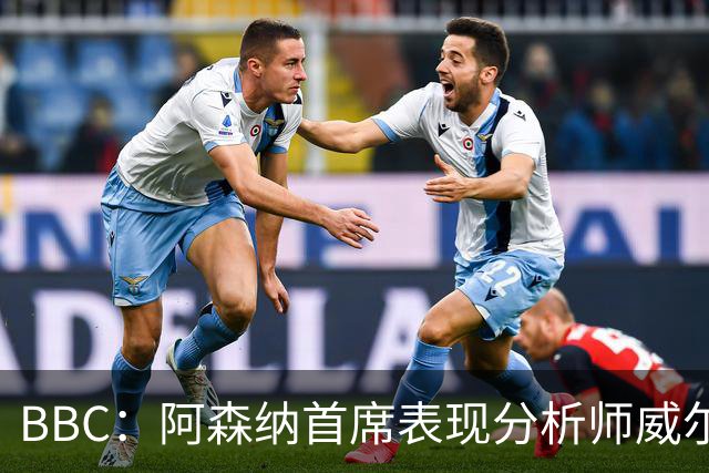 BBC：阿森纳首席表现分析师威尔逊将离队，有可能加盟尤文