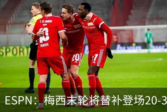 ESPN：梅西末轮将替补登场20-30分钟 不是为扩大纪录而是保持状态