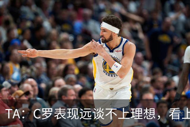 TA：C罗表现远谈不上理想，看上去是41岁的人在努力对抗时间