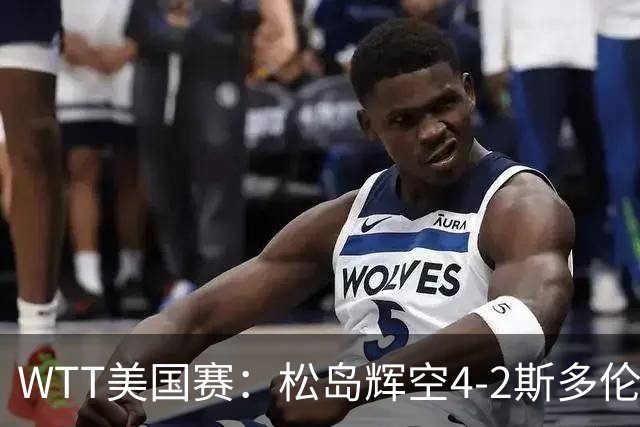WTT美国赛：松岛辉空4-2斯多伦科首夺大满贯赛冠军