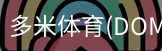 多米体育官网